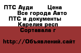  ПТС Ауди 100 › Цена ­ 10 000 - Все города Авто » ПТС и документы   . Карелия респ.,Сортавала г.